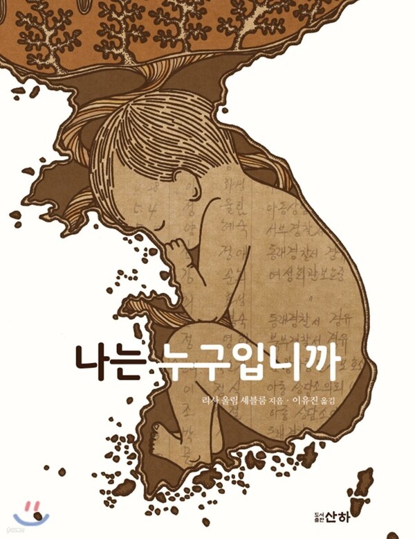 「나는 누구입니까」(사진:출판 산하)