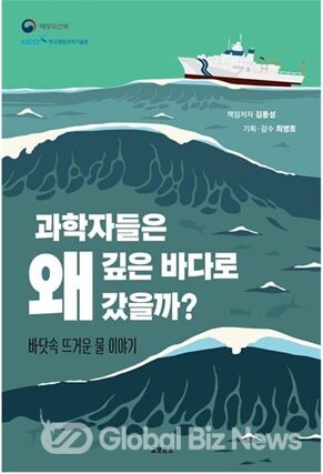 김동성 박사의 저서 "과학자들은 왜 깊은 바다로 갔을까?" (김동성 외, 교보문고, 2022)