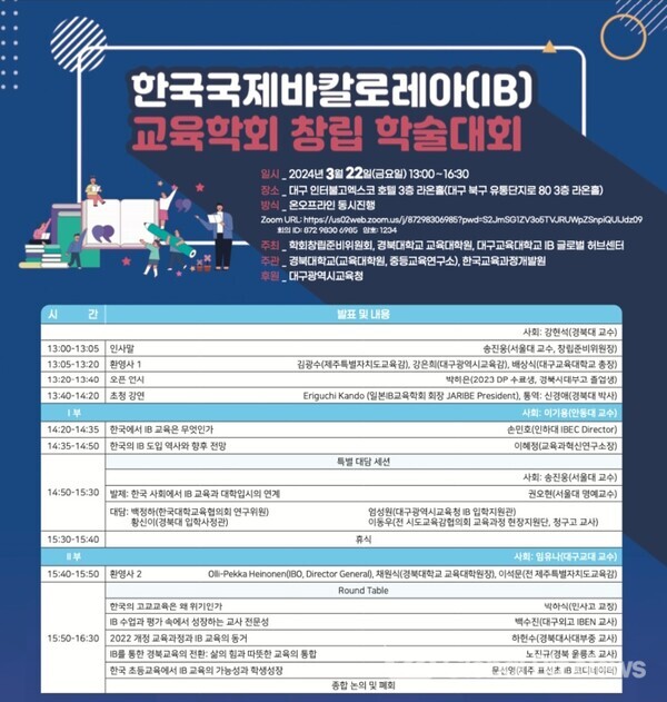 한국IB교육학회 창립기념 학술대회 웹포스터